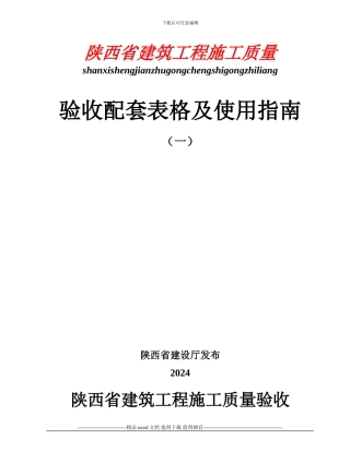 ()陕西省建筑工程施工质量验收配套表格及使用指南