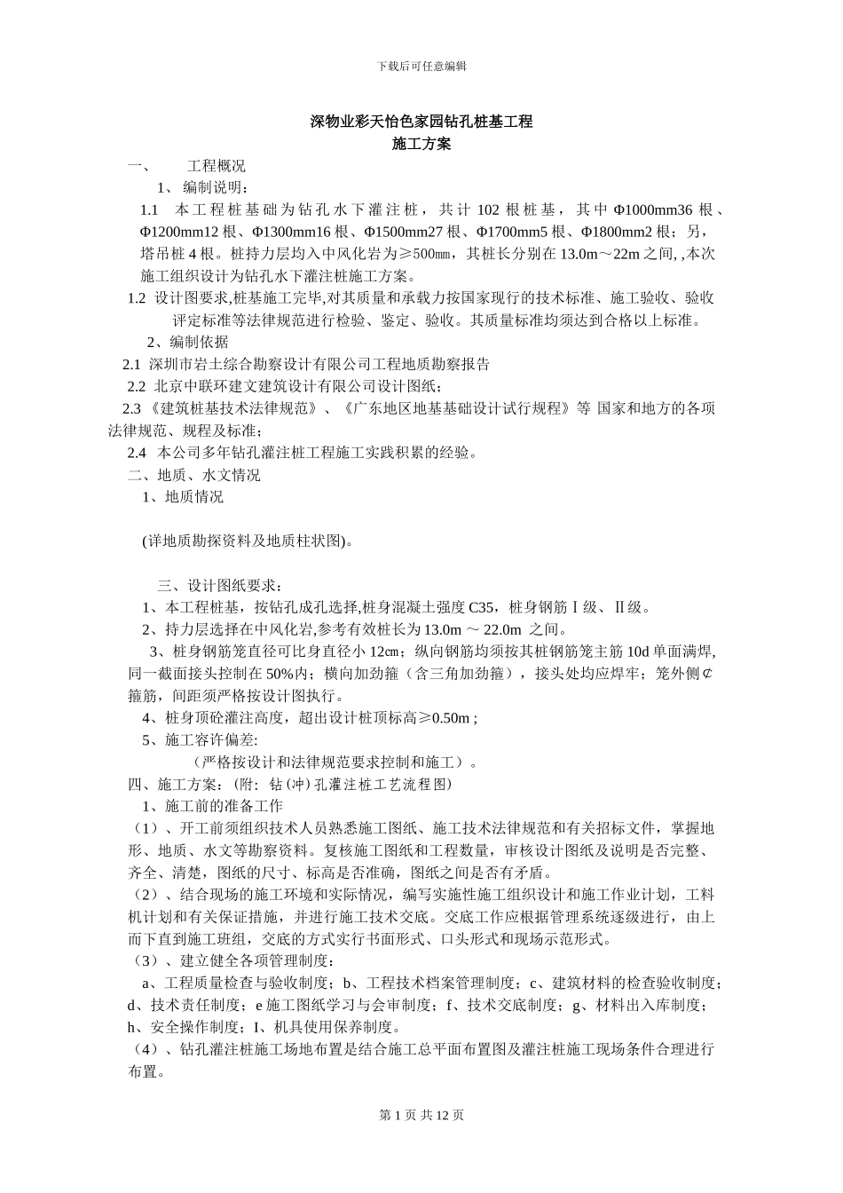 ()钻孔桩施工方案_第1页