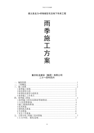 ()雨季施工方案