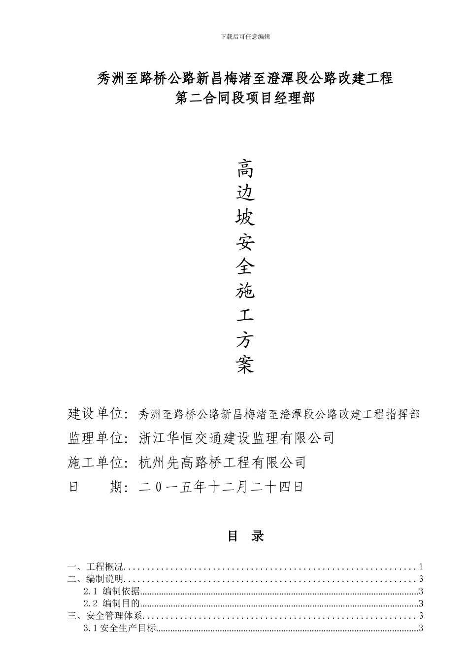 ()高边坡施工安全专项方案_第1页