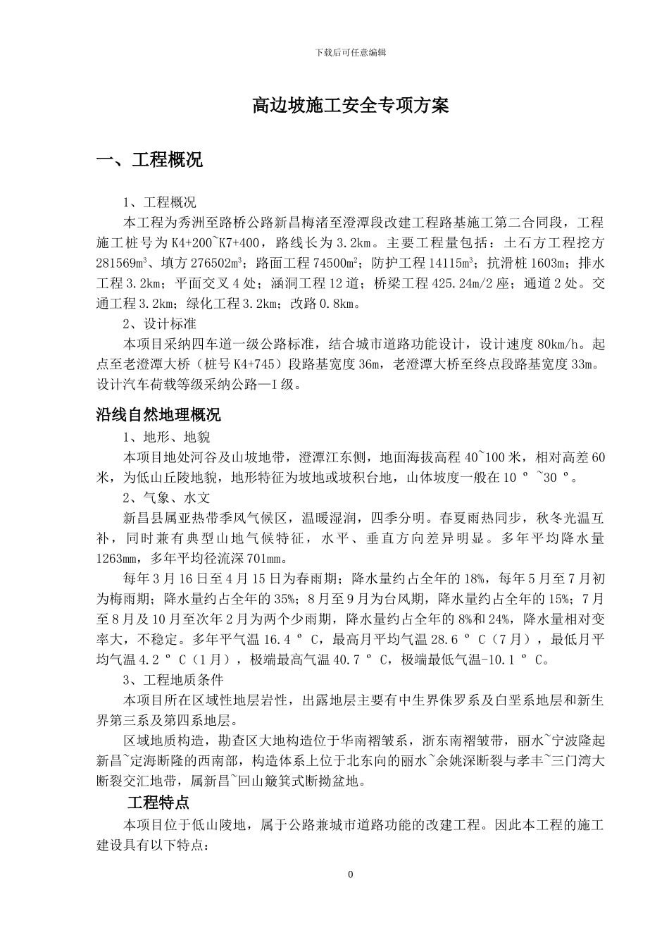 ()高边坡施工安全专项方案_第3页