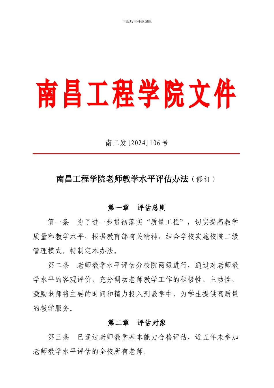 (南昌工程学院教师教学水平评估办法)_第1页