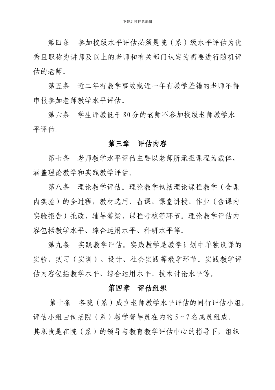 (南昌工程学院教师教学水平评估办法)_第2页