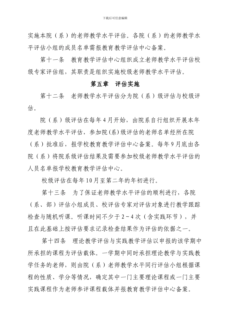 (南昌工程学院教师教学水平评估办法)_第3页