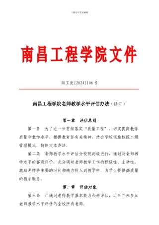 (南昌工程学院教师教学水平评估办法)