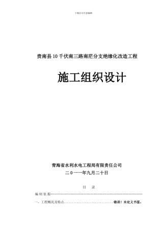 (南茫分支绝缘化改造)施工组织设计