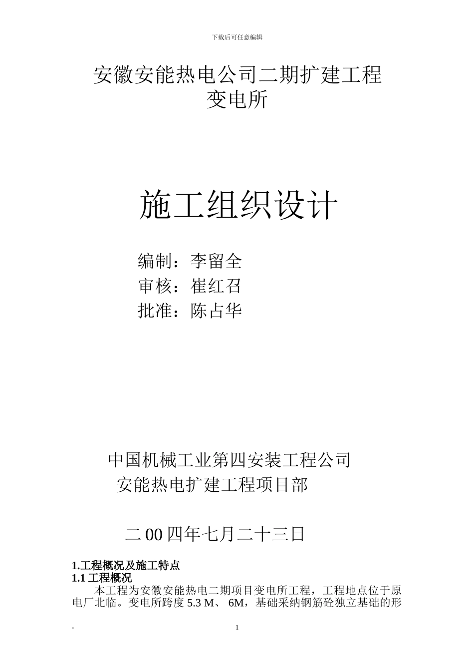 (变电所)施工方案_第1页