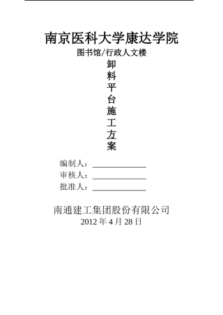 (可用)卸料平台施工方案