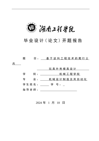 (基于逆向工程技术的爬行士兵外壳模具设计开题报告