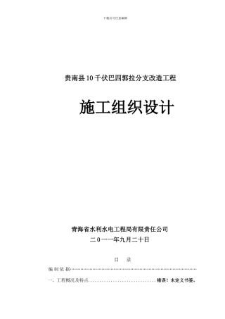 (巴四郭拉分支改造)施工组织设计