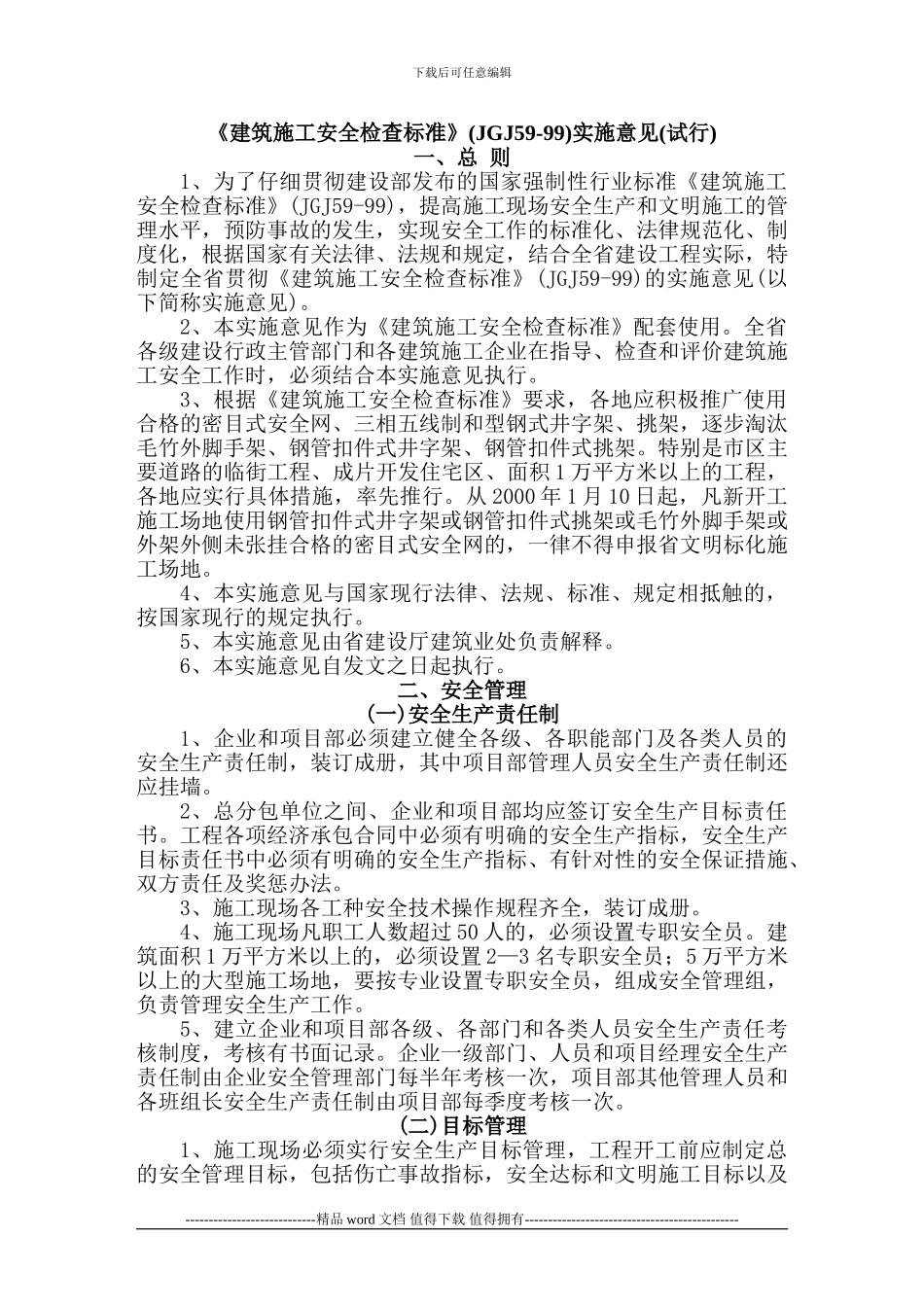 (建筑施工安全检查标准_第1页