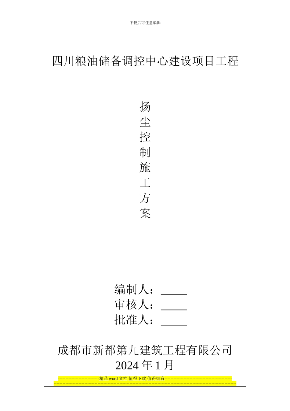 (扬尘控制施工方案)_第1页