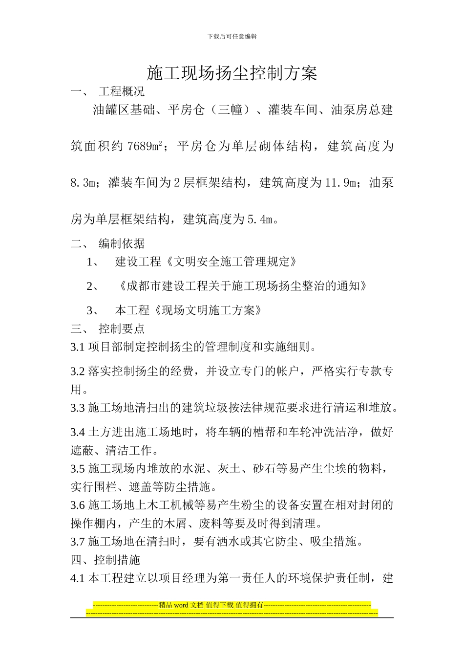 (扬尘控制施工方案)_第2页