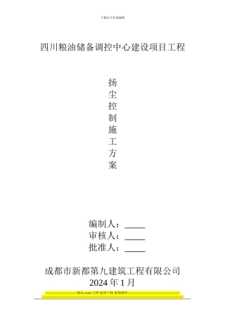 (扬尘控制施工方案)