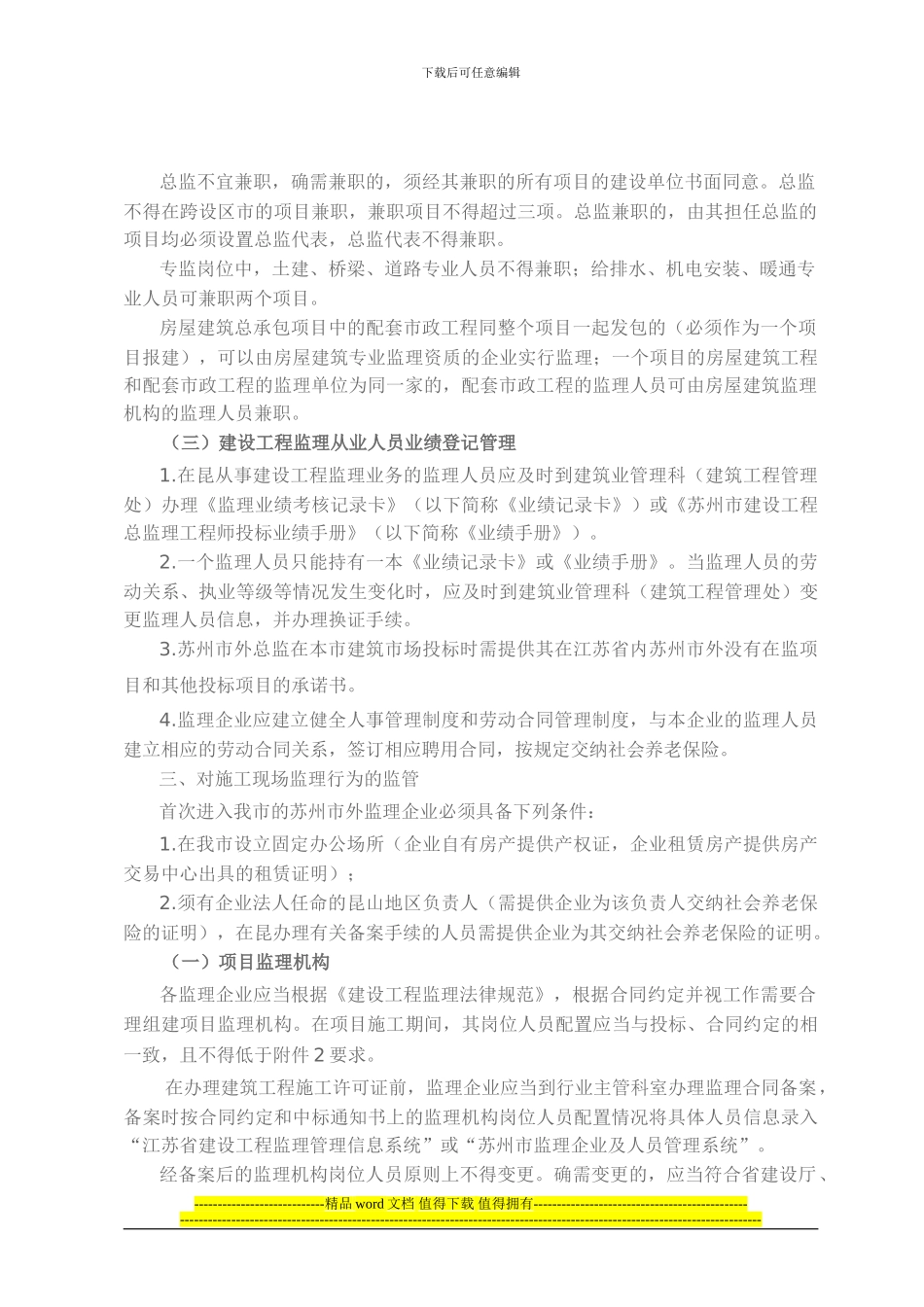 (昆住建53号关于进一步加强我市建设工程监理管理的通知_第2页