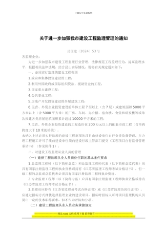 (昆住建53号关于进一步加强我市建设工程监理管理的通知