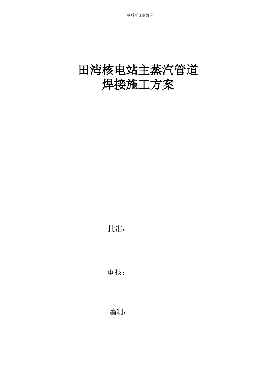(田湾核电站主蒸汽管道焊接施工方案)_第1页