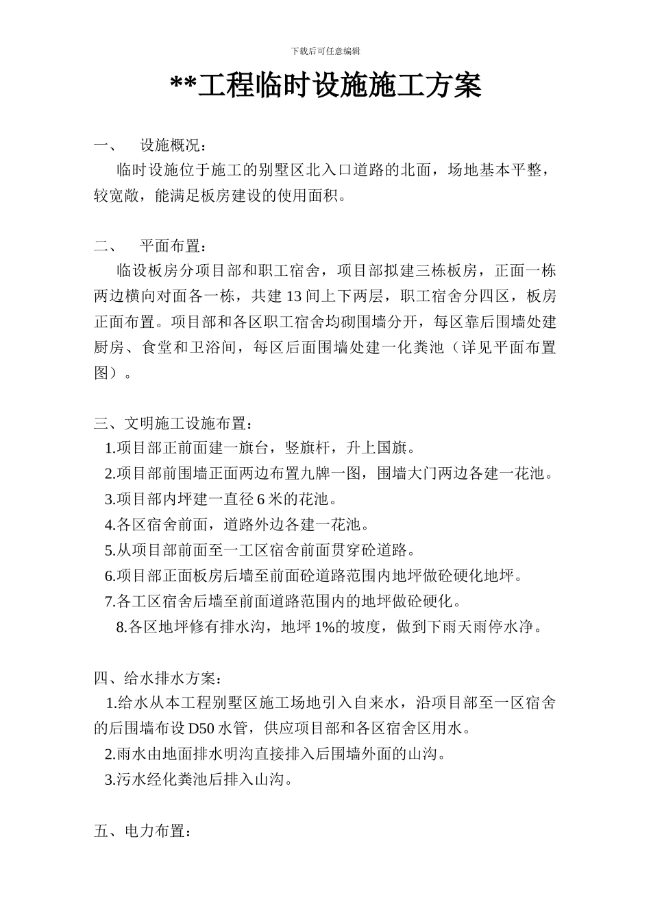 -----临时设施施工方案_第1页