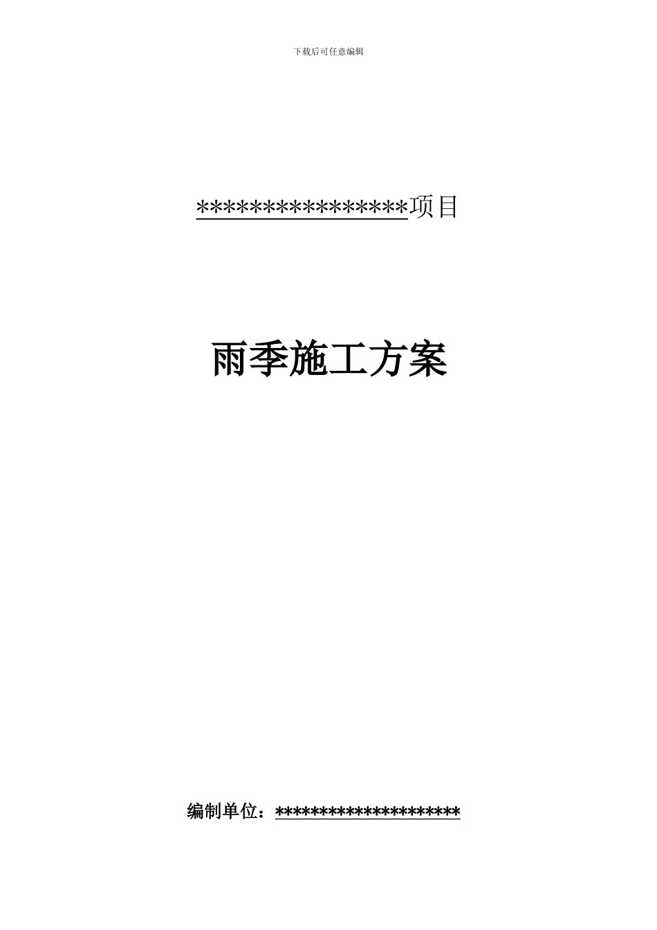 ------------雨季施工方案_第1页