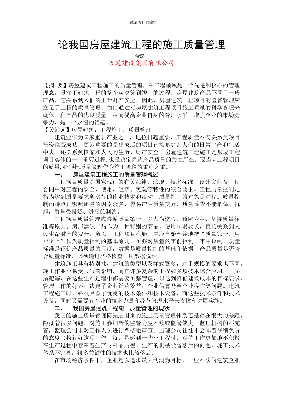 ---论我国房屋建筑工程施工的质量管理_第1页