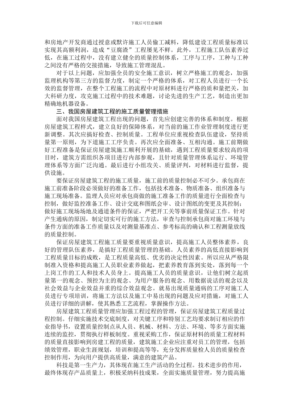 ---论我国房屋建筑工程施工的质量管理_第2页