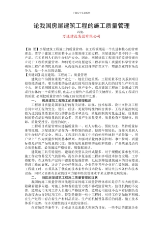 ---论我国房屋建筑工程施工的质量管理