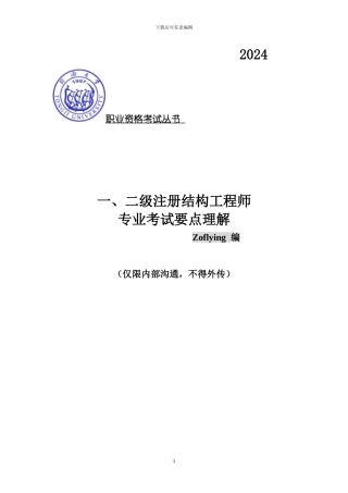 --一、二级注册结构工程师-专业考试要点理解