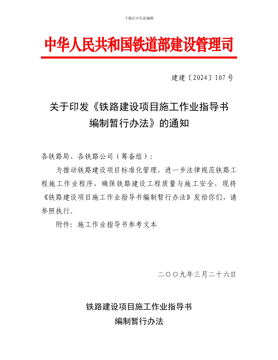 --施工作业指导书编制办法_第1页