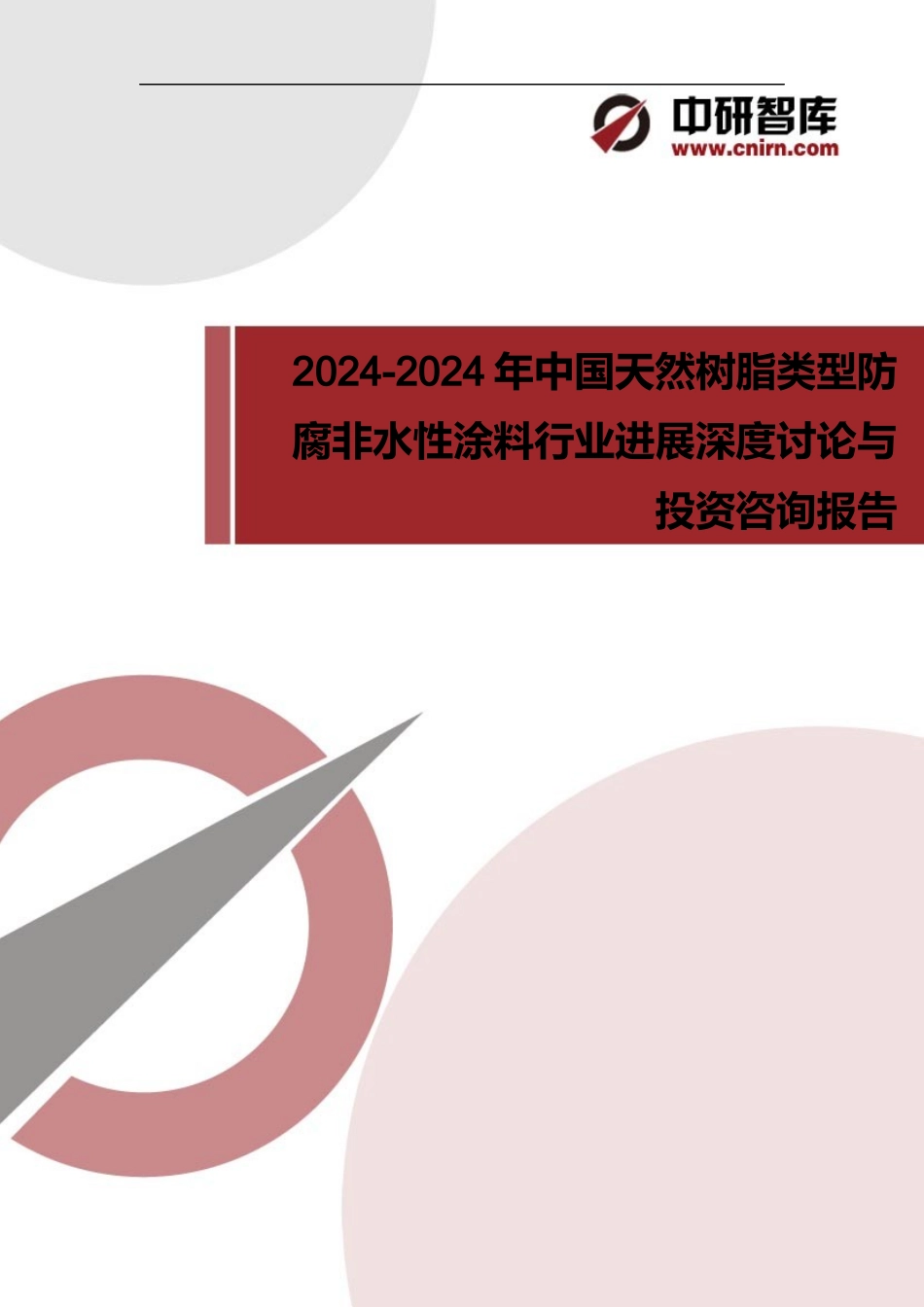 -2024-2024年中国天然树脂类型防腐非水性涂料行业发展深度研究与投资战略规划_第1页