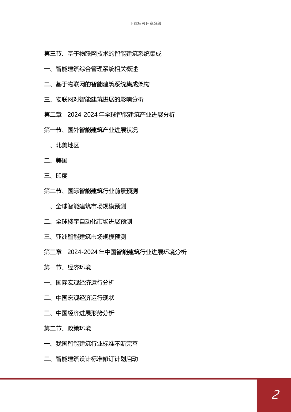 -2024-2024年中国智能建筑行业发展前景预测及投资战略规划_第3页