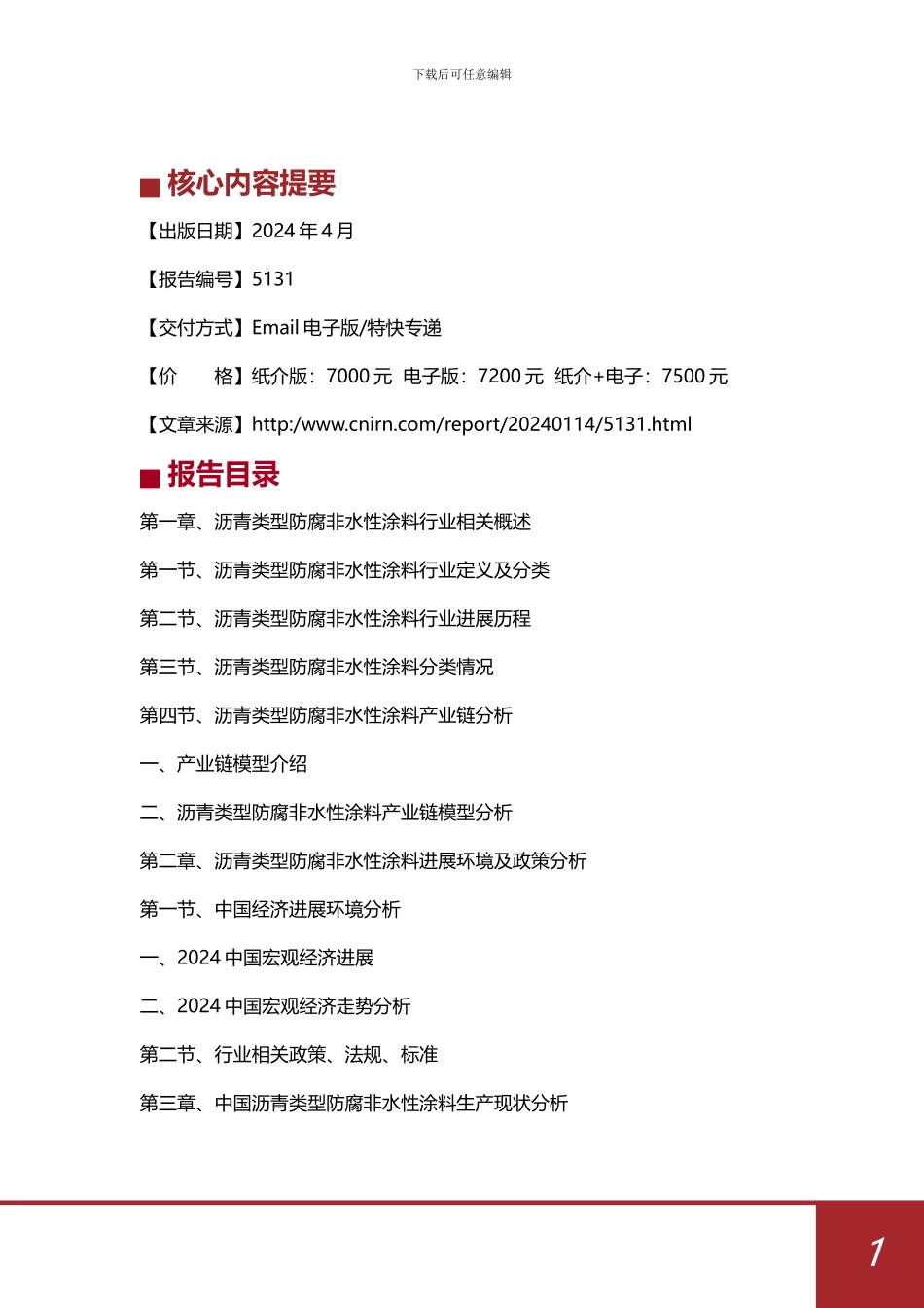 -2024-2024年中国沥青类型防腐非水性涂料行业发展深度研究与投资战略规划_第2页