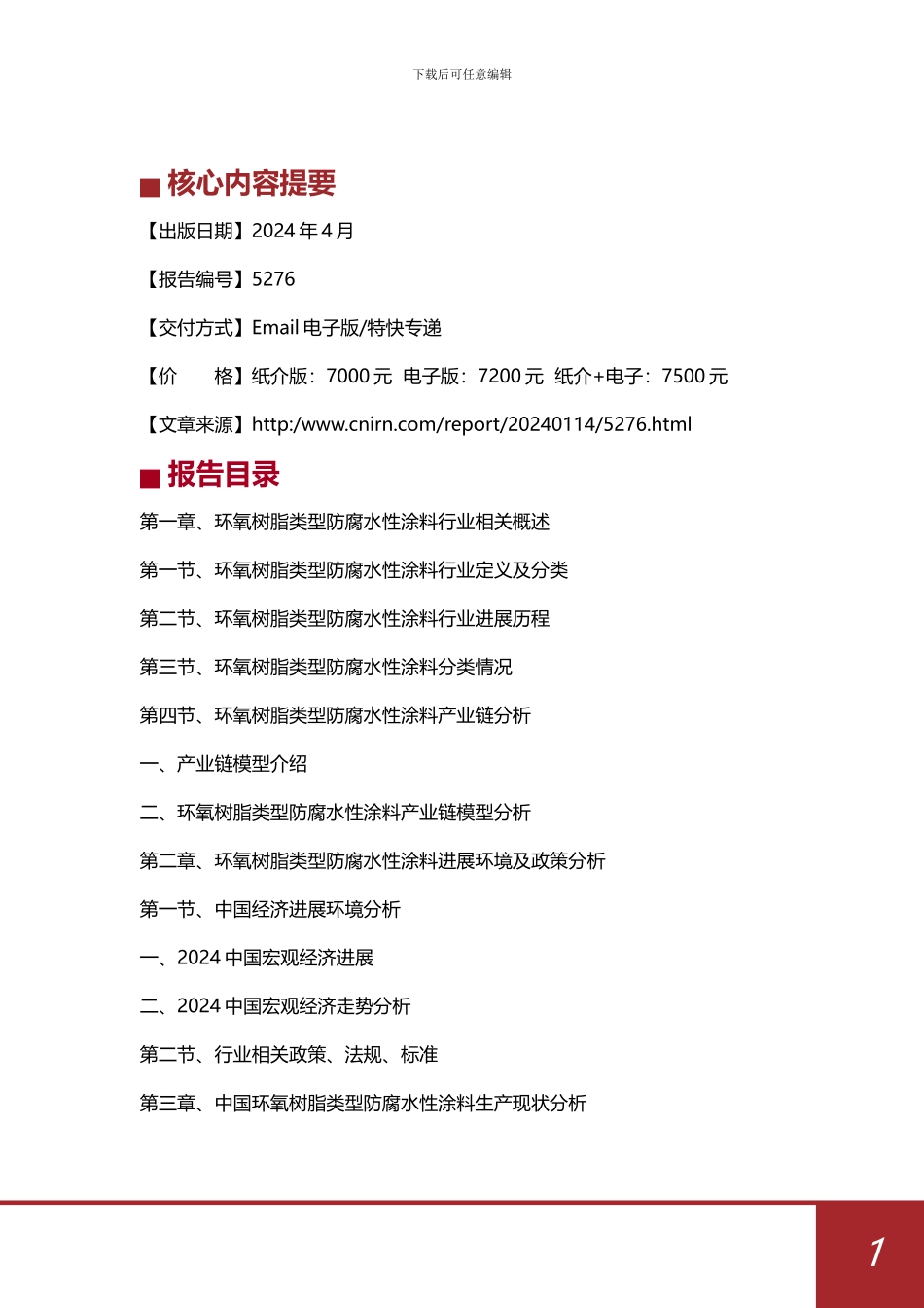 -2024-2024年中国环氧树脂类型防腐水性涂料行业发展深度研究与投资战略规划_第2页