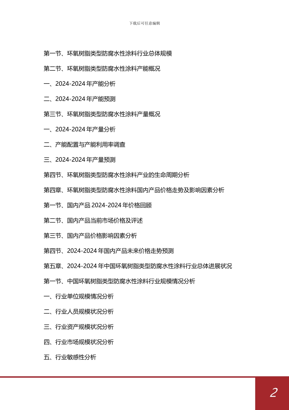 -2024-2024年中国环氧树脂类型防腐水性涂料行业发展深度研究与投资战略规划_第3页