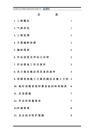 -2锅炉临时采暖