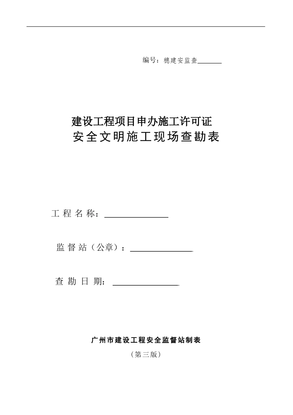 -3安全文明施工现场查勘表1_第1页