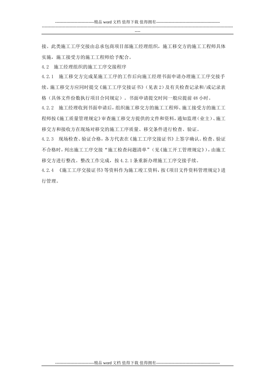 -77现场施工工序交接管理规定J25-.000.C01.77-072_第3页