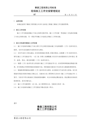 -77现场施工工序交接管理规定J25-.000.C01.77-072