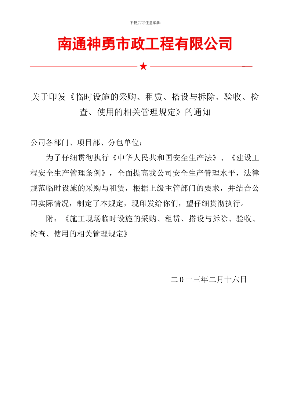 -临时设施的采购、租赁、搭设与拆除、验收、检查、使用的相关管理规定_第1页