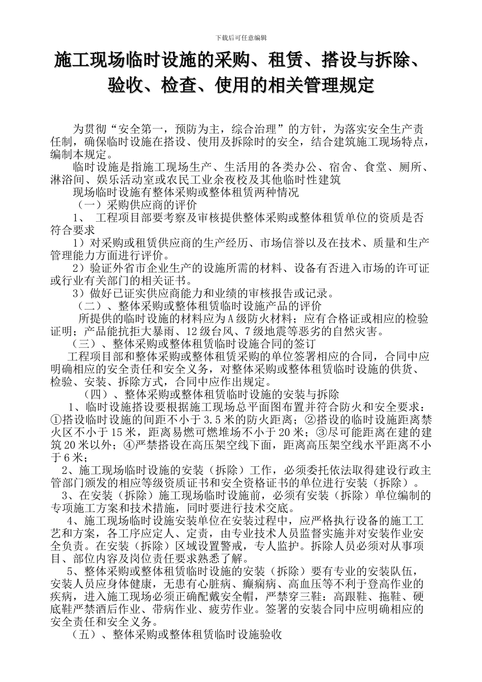 -临时设施的采购、租赁、搭设与拆除、验收、检查、使用的相关管理规定_第2页