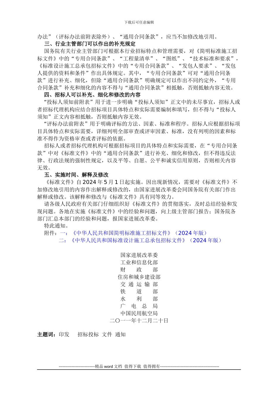 -关于印发简明标准施工招标文件和标准设计施工总承包招标文件的通知_第2页