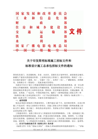 -关于印发简明标准施工招标文件和标准设计施工总承包招标文件的通知