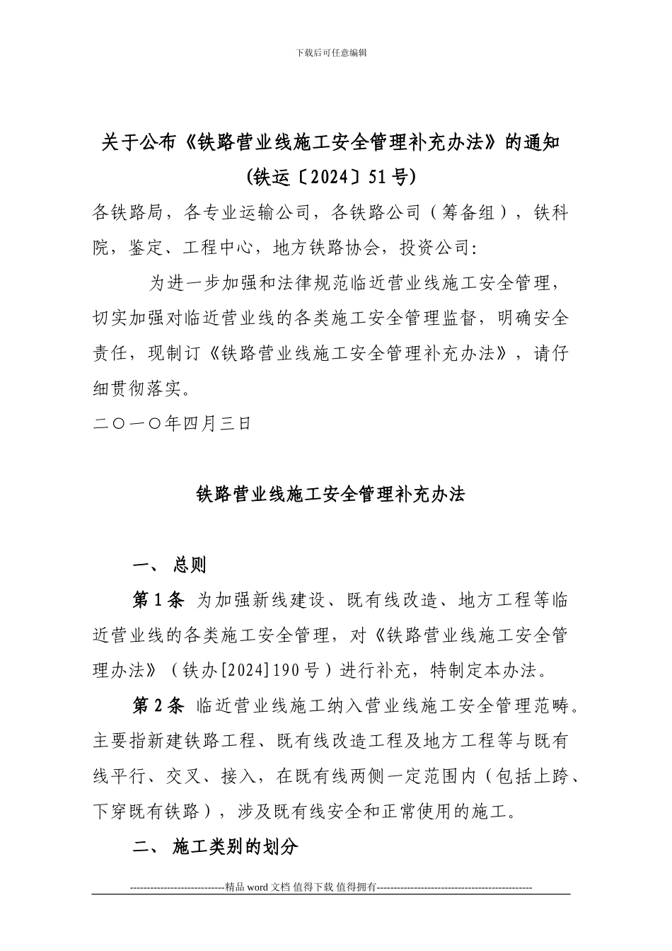 -关于公布《铁路营业线施工安全管理补充办法》的通知_第1页