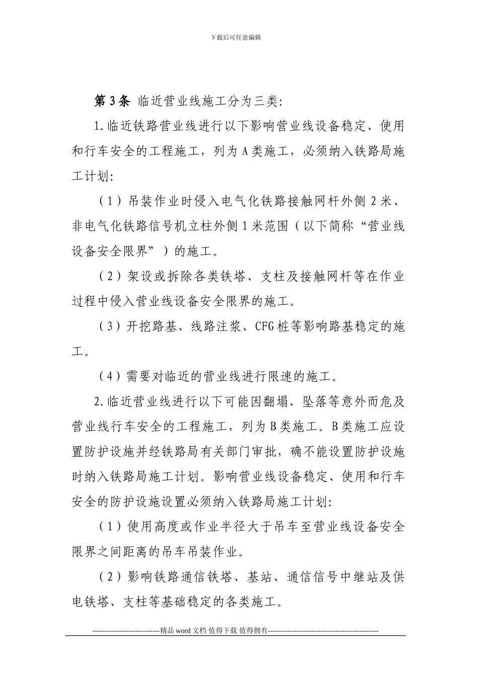 -关于公布《铁路营业线施工安全管理补充办法》的通知_第2页