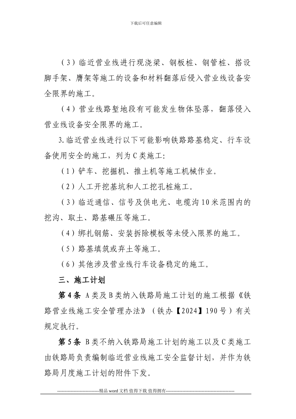 -关于公布《铁路营业线施工安全管理补充办法》的通知_第3页