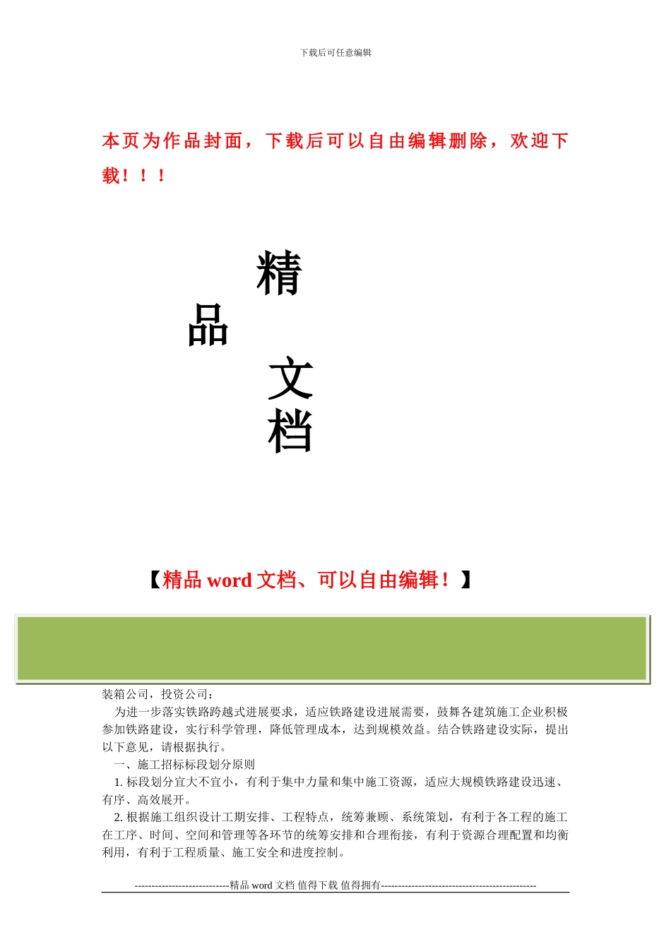 -动车论坛-关于铁路建设项目施工招标标段划分的指导意见_第1页