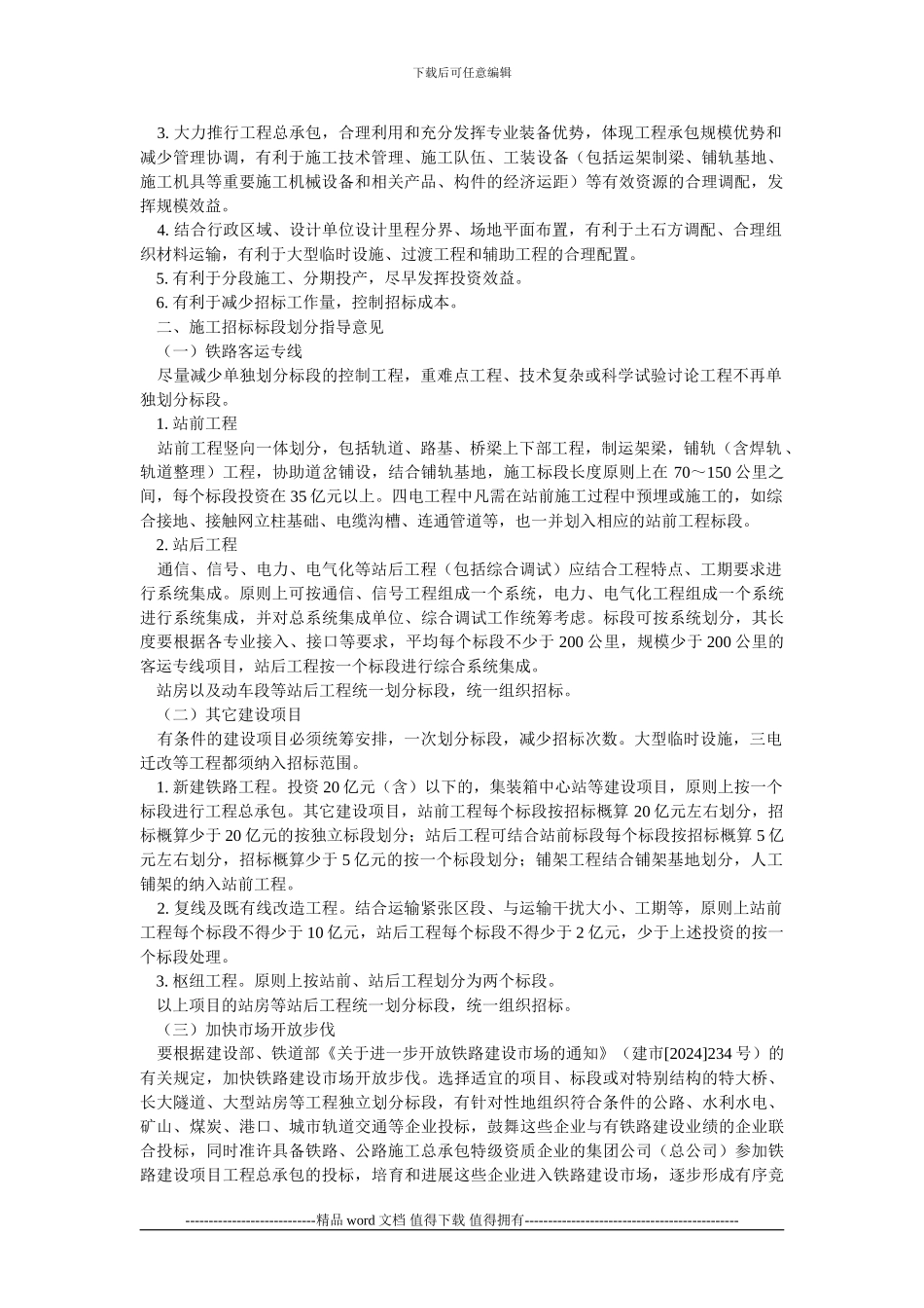 -动车论坛-关于铁路建设项目施工招标标段划分的指导意见_第2页