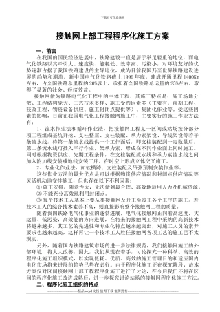 -动车论坛-接触网上部工程程序化施工方案