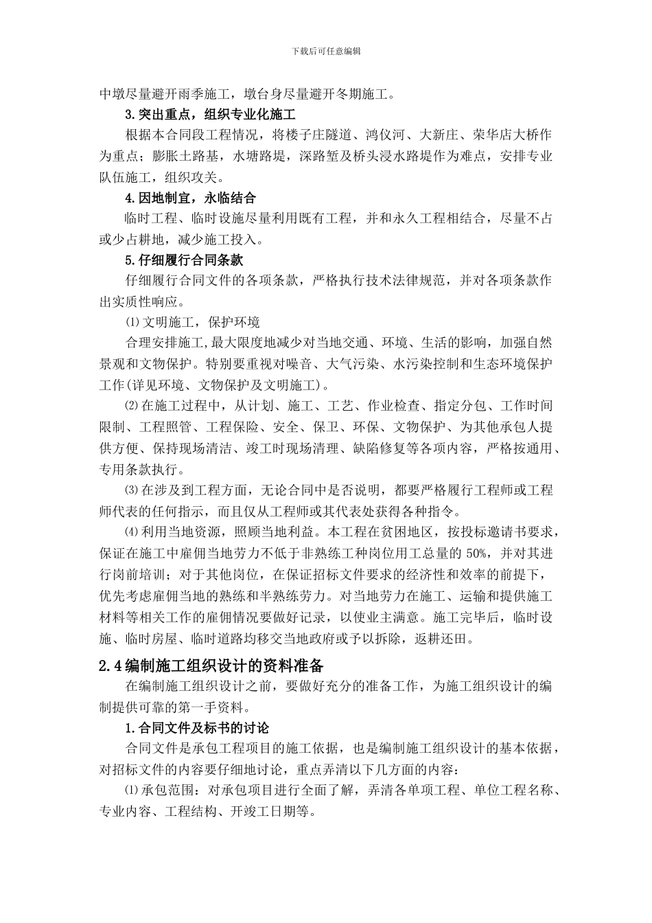 -动车论坛-客运专线施工组织设计的编制_第2页