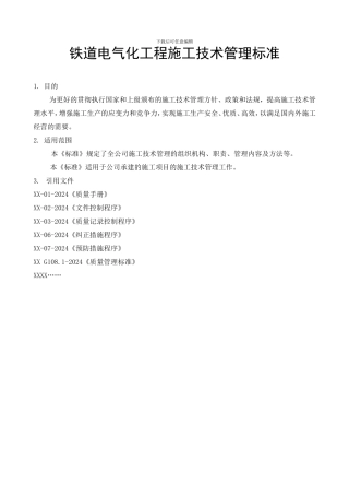 -动车论坛-铁道电气化工程施工技术管理标准