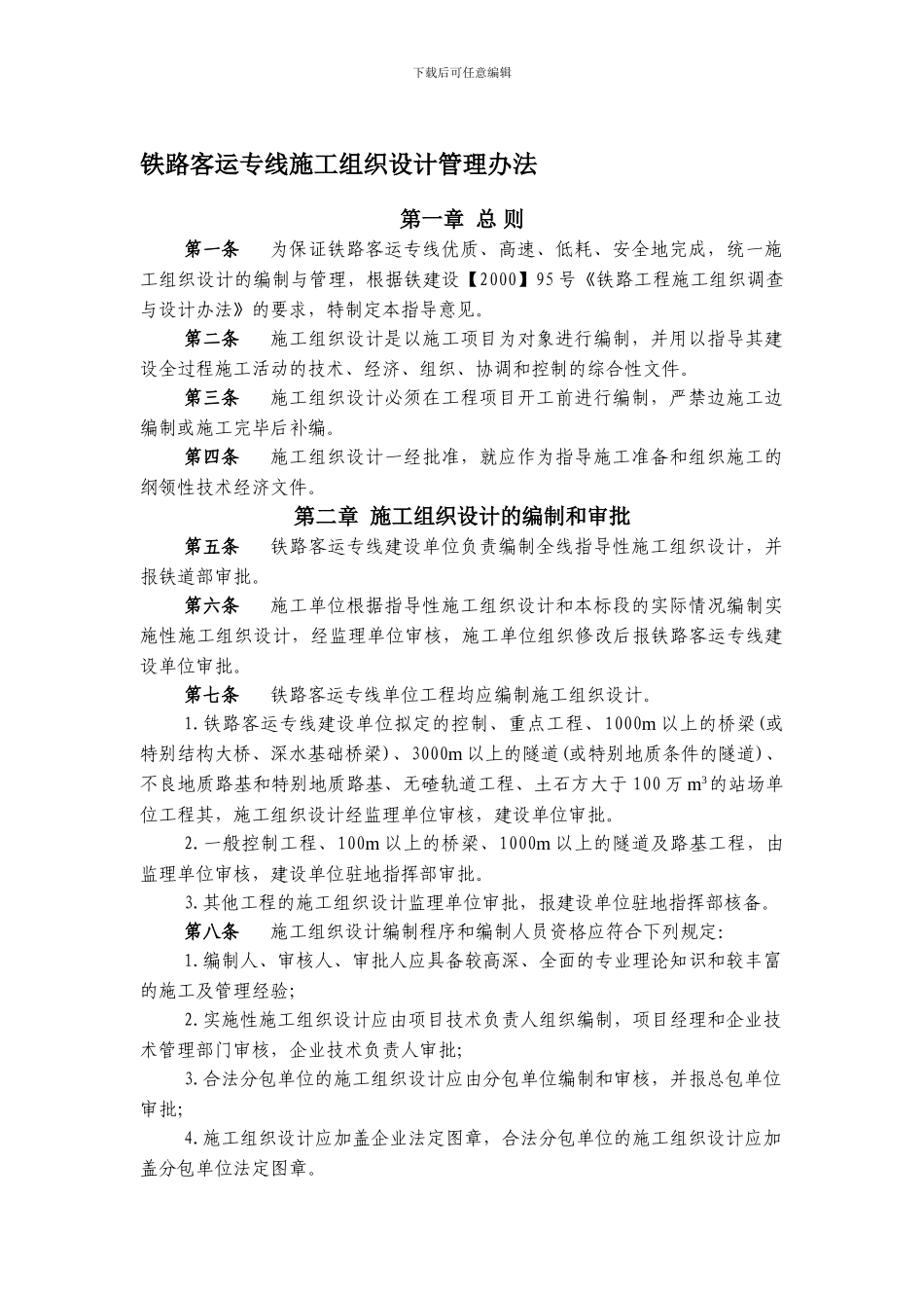 -动车论坛-铁路客运专线施工组织设计管理办法_第1页
